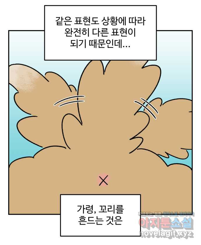 강아지는 멍멍하고 짖지 않아! 76화 - 강아지의 언어 - 웹툰 이미지 11