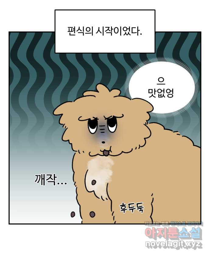 강아지는 멍멍하고 짖지 않아! 77화 - 편식 강아지 1 - 웹툰 이미지 11