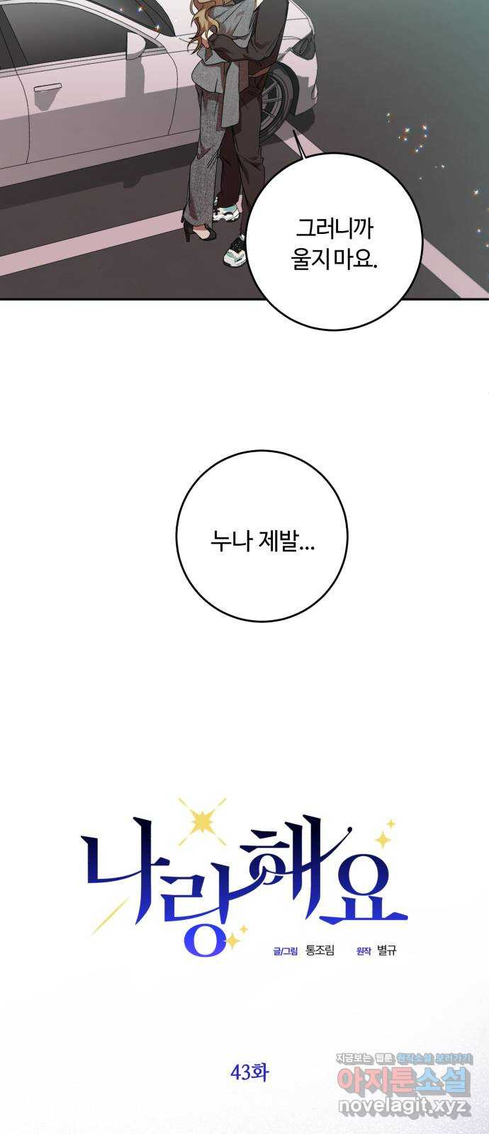 나랑 해요 43화 - 웹툰 이미지 7