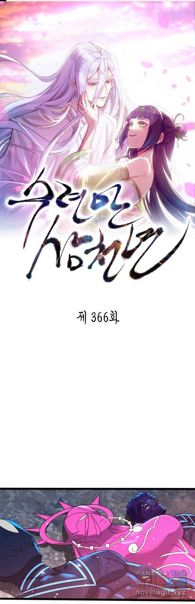 수련만 삼천년 366화 - 웹툰 이미지 1