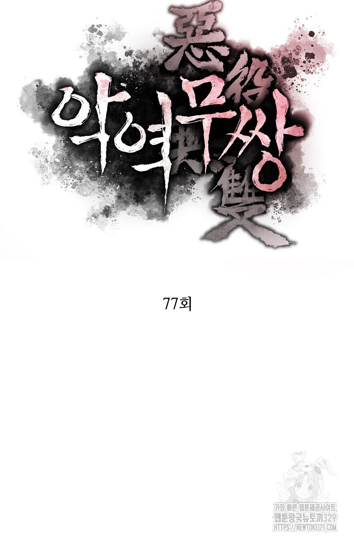 악역무쌍 77화 - 웹툰 이미지 14