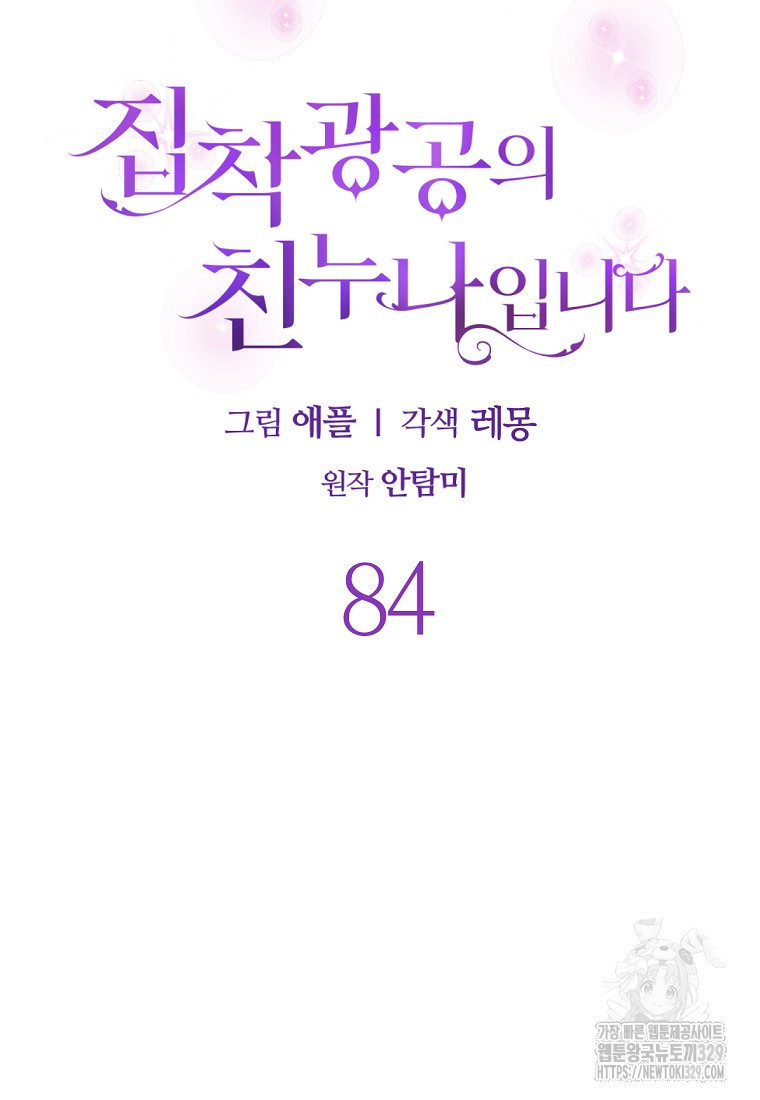 집착광공의 친누나입니다 84화 - 웹툰 이미지 36