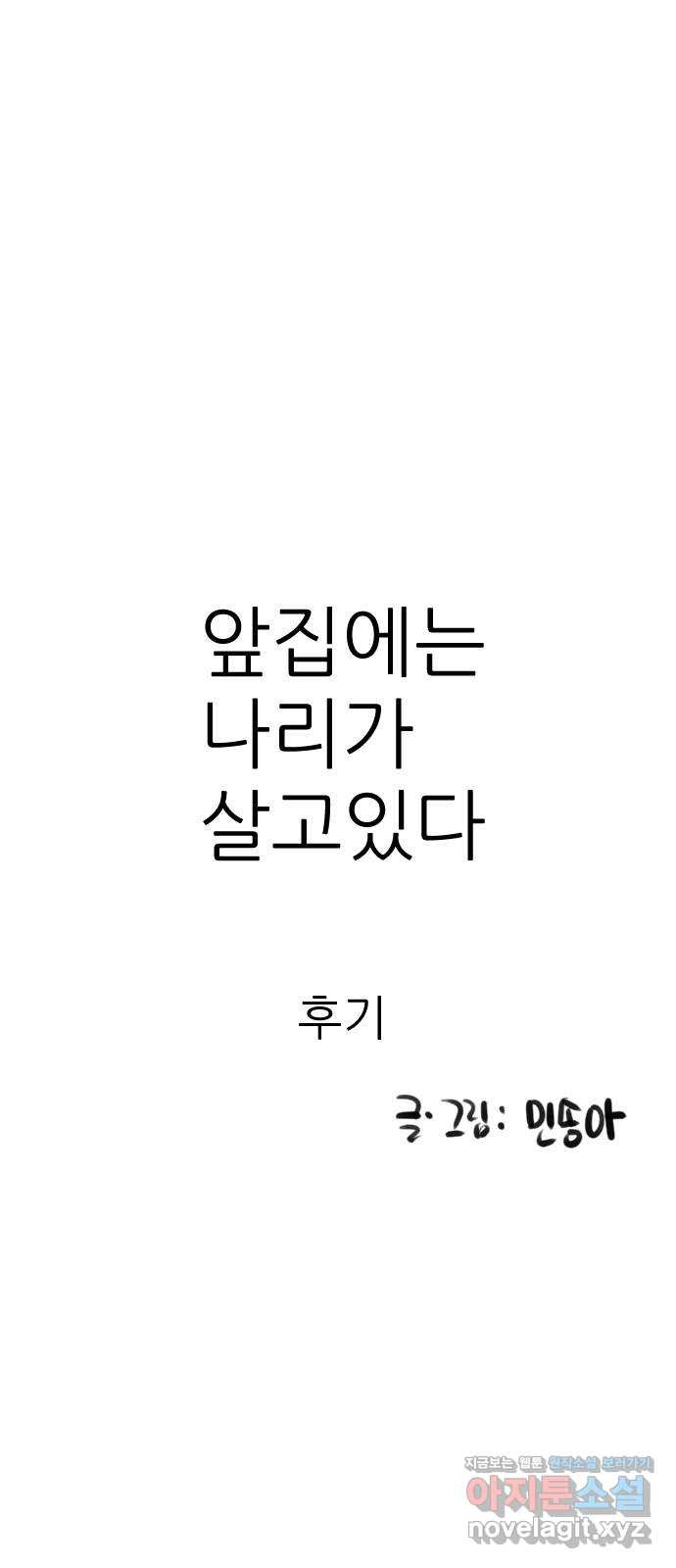 앞집나리 후기 - 웹툰 이미지 1