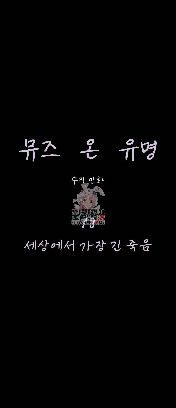 뮤즈 온 유명 78화 - 웹툰 이미지 1