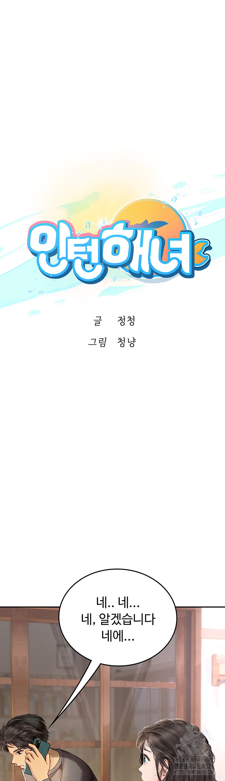 인턴 해녀 85화 - 웹툰 이미지 5