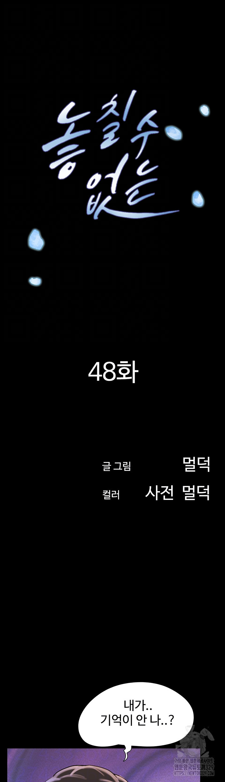 놓칠 수 없는 48화 - 웹툰 이미지 8