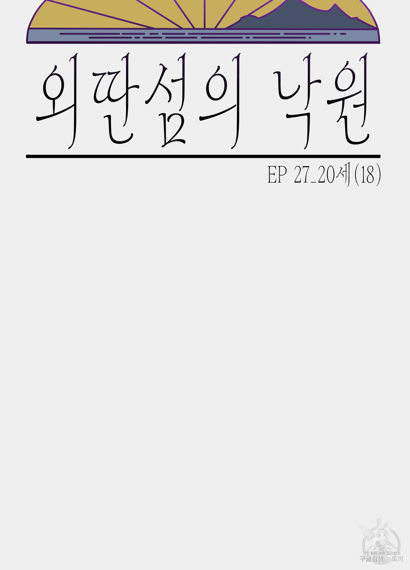 외딴 섬의 낙원 27화 - 웹툰 이미지 13