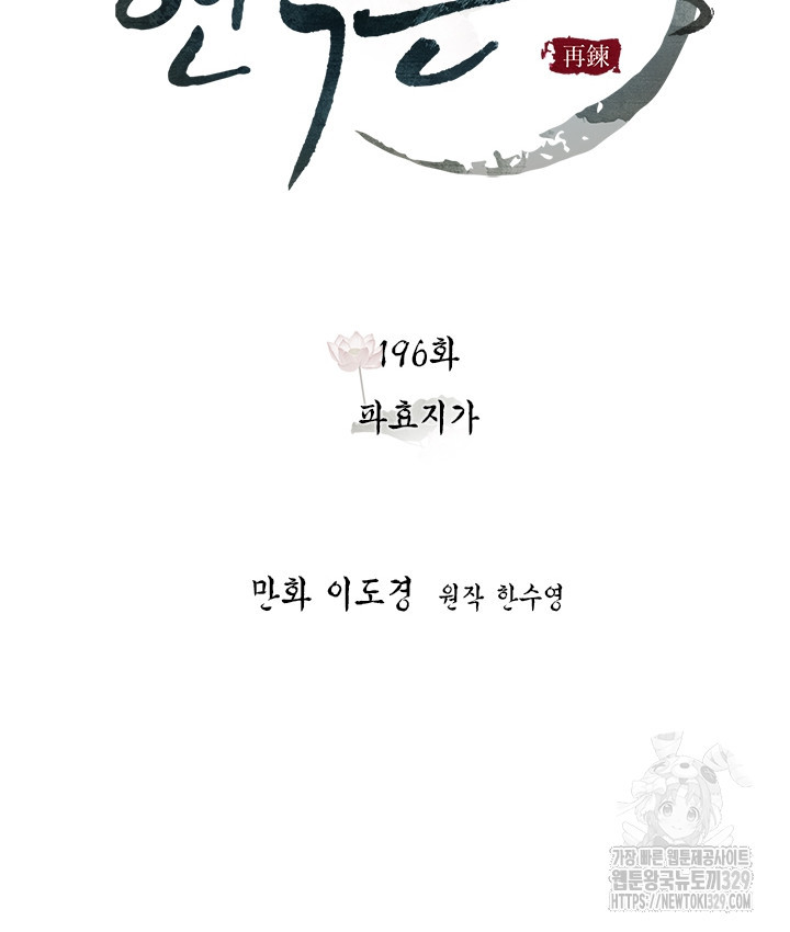 연록흔 196화 - 웹툰 이미지 20