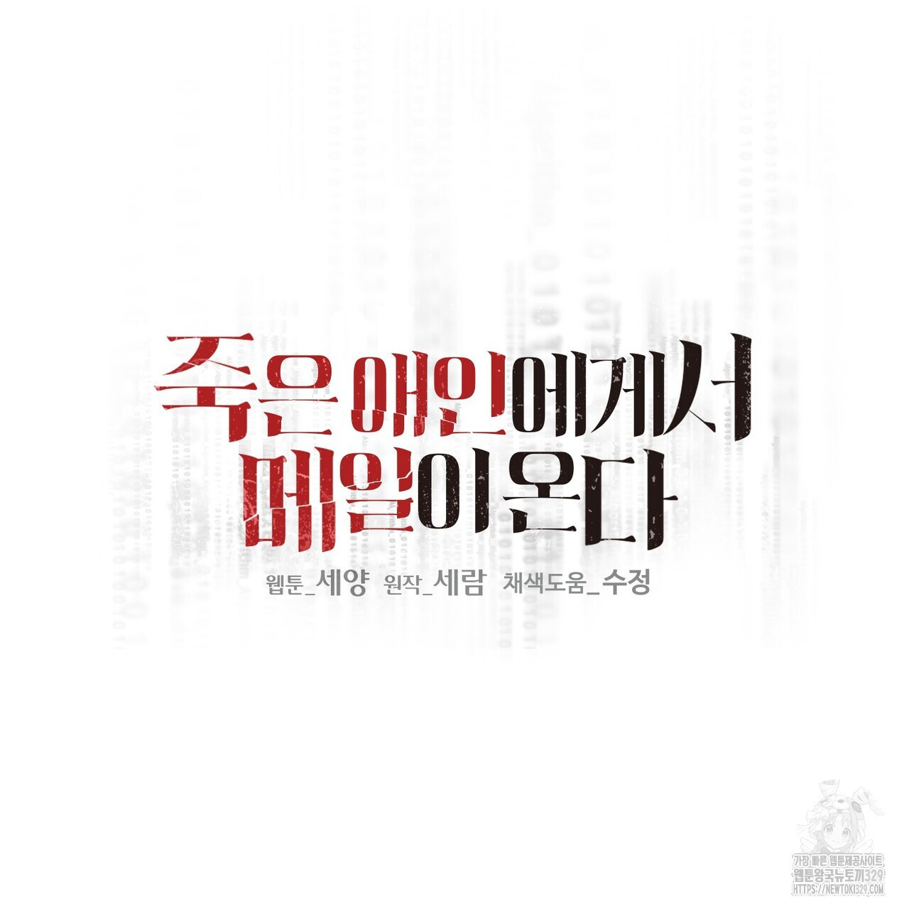 죽은 애인에게서 메일이 온다 44화 - 웹툰 이미지 21