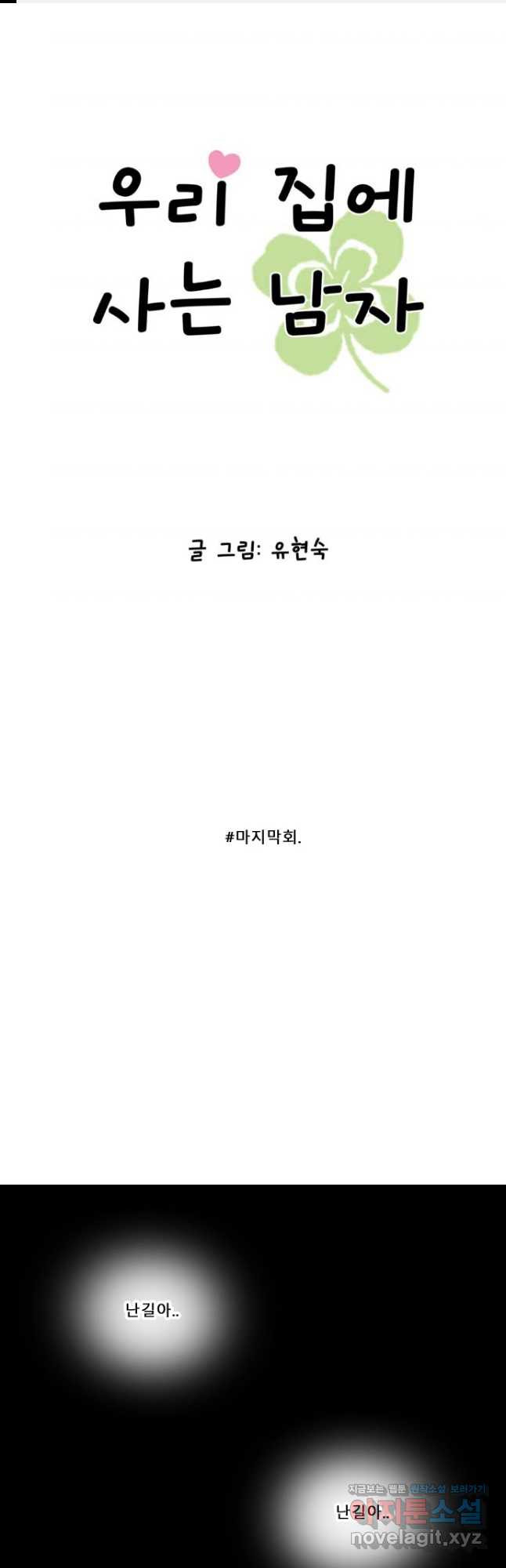 우리 집에 사는 남자 마지막화   후기 - 웹툰 이미지 1