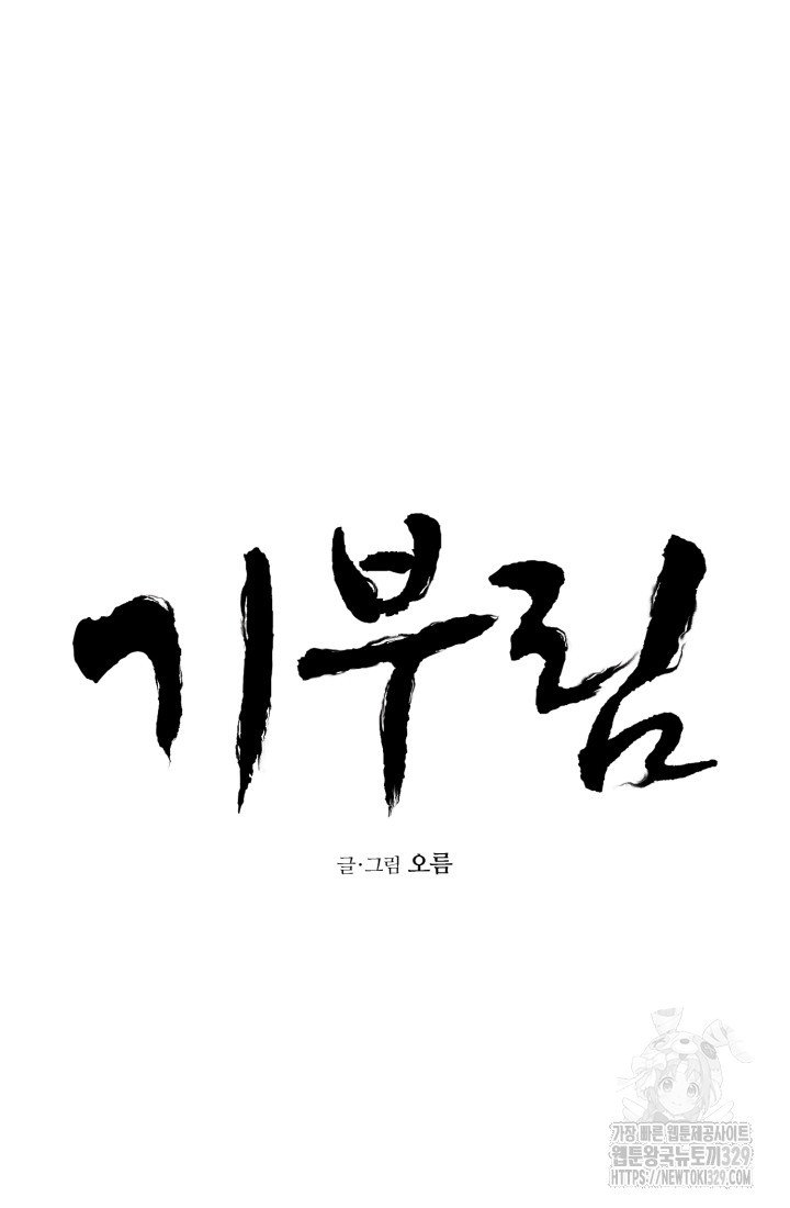 기부림 47화 - 웹툰 이미지 61