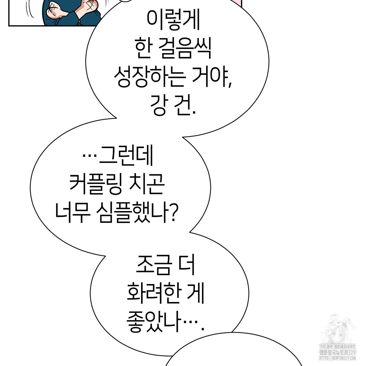 강건히 사랑하고, 수오하라! 36화 - 웹툰 이미지 55