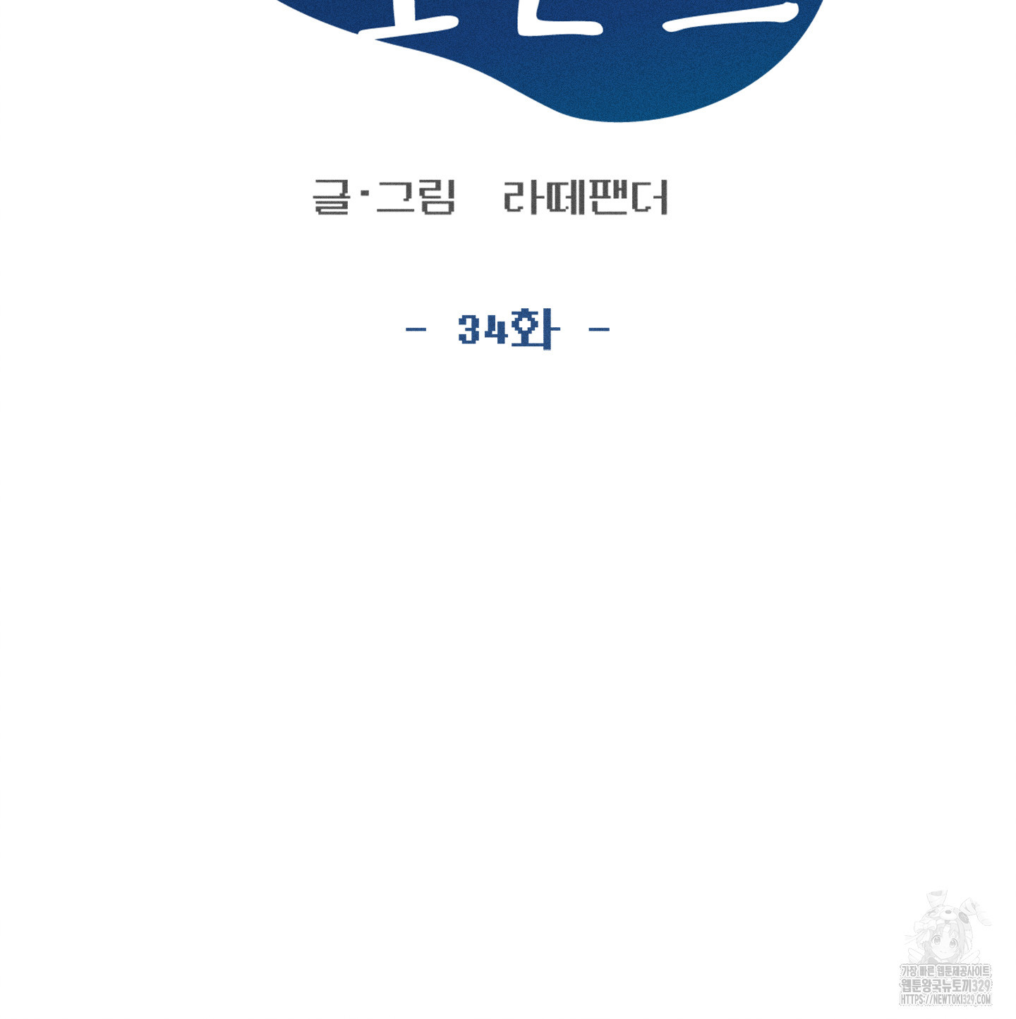 무중력 로맨스 34화 - 웹툰 이미지 49