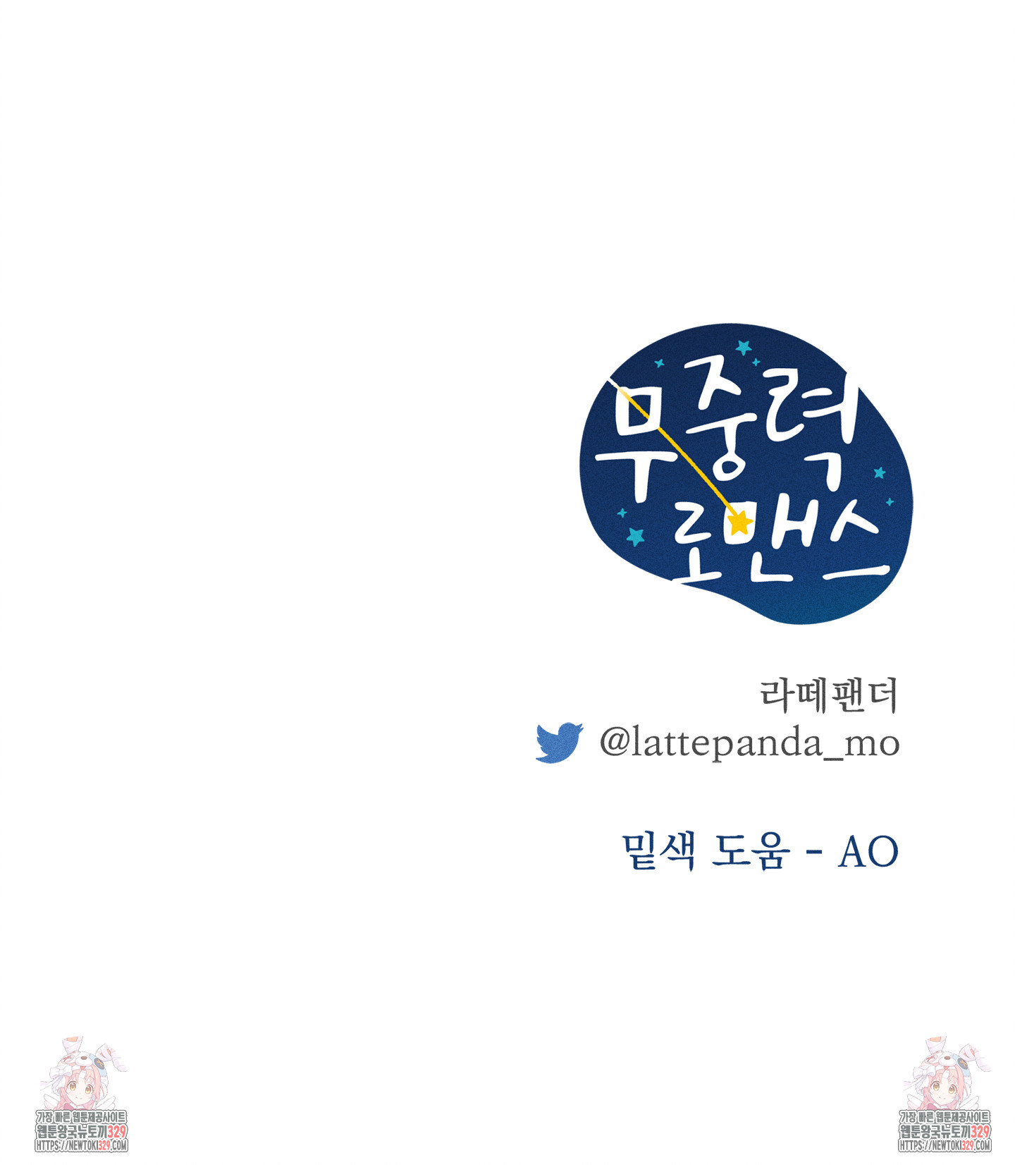 무중력 로맨스 34화 - 웹툰 이미지 106