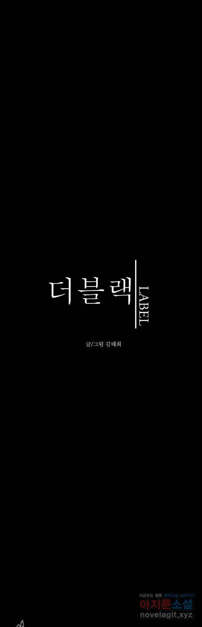 더블랙LABEL 50화 - 웹툰 이미지 8