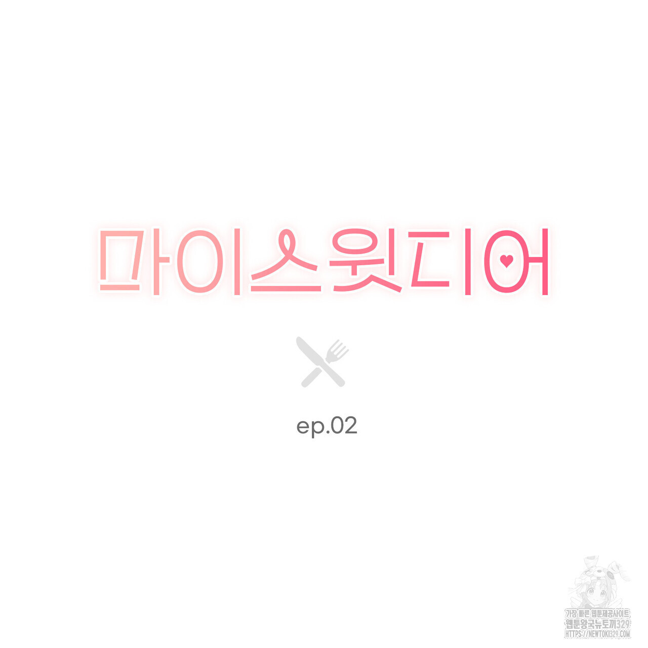 마이 스윗 디어 2화 - 웹툰 이미지 49