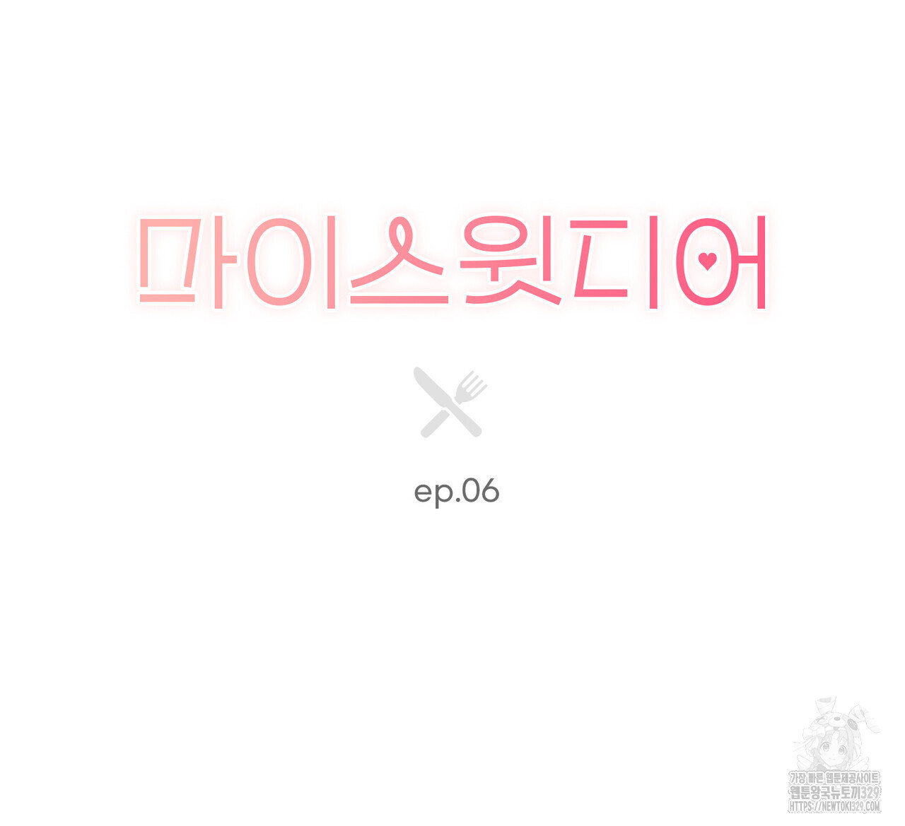 마이 스윗 디어 6화 - 웹툰 이미지 107