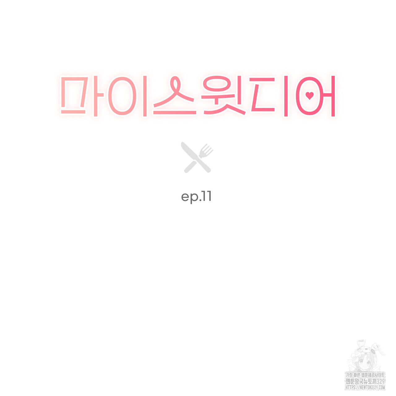 마이 스윗 디어 11화 - 웹툰 이미지 59