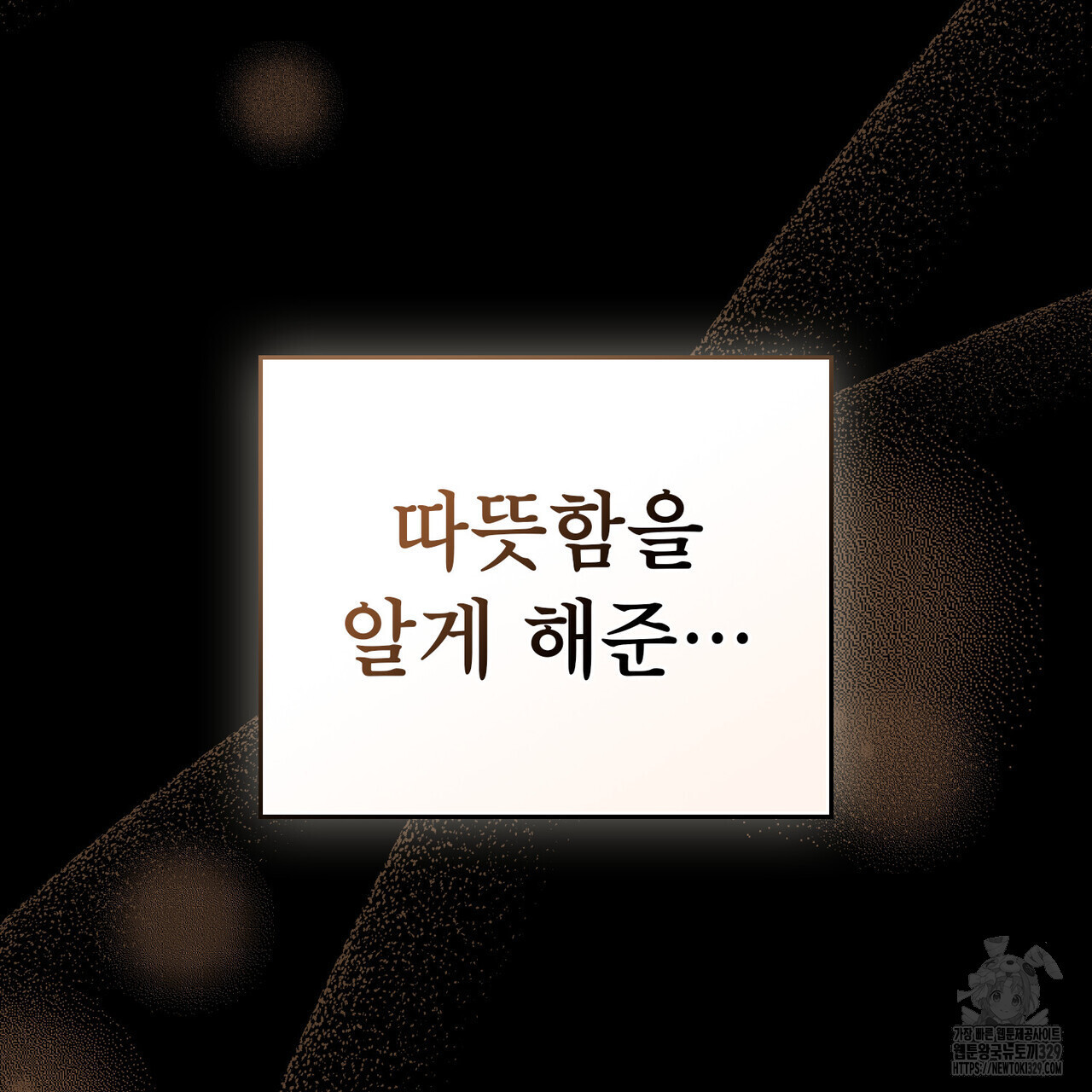 마이 스윗 디어 11화 - 웹툰 이미지 79