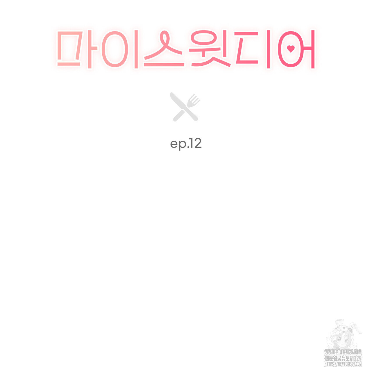 마이 스윗 디어 12화 - 웹툰 이미지 38