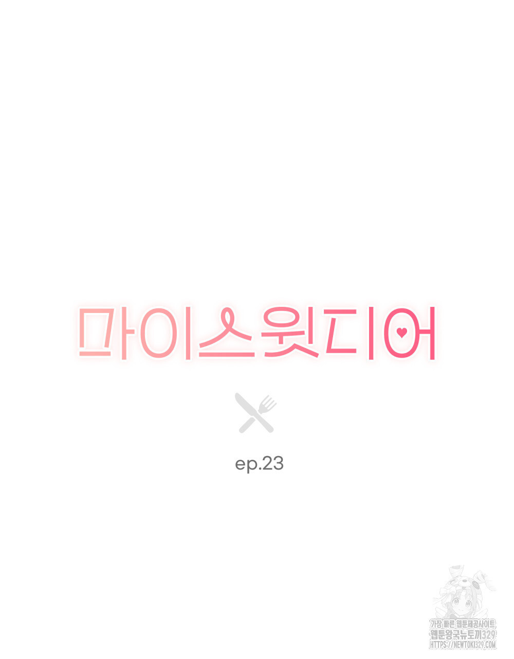 마이 스윗 디어 23화 - 웹툰 이미지 42