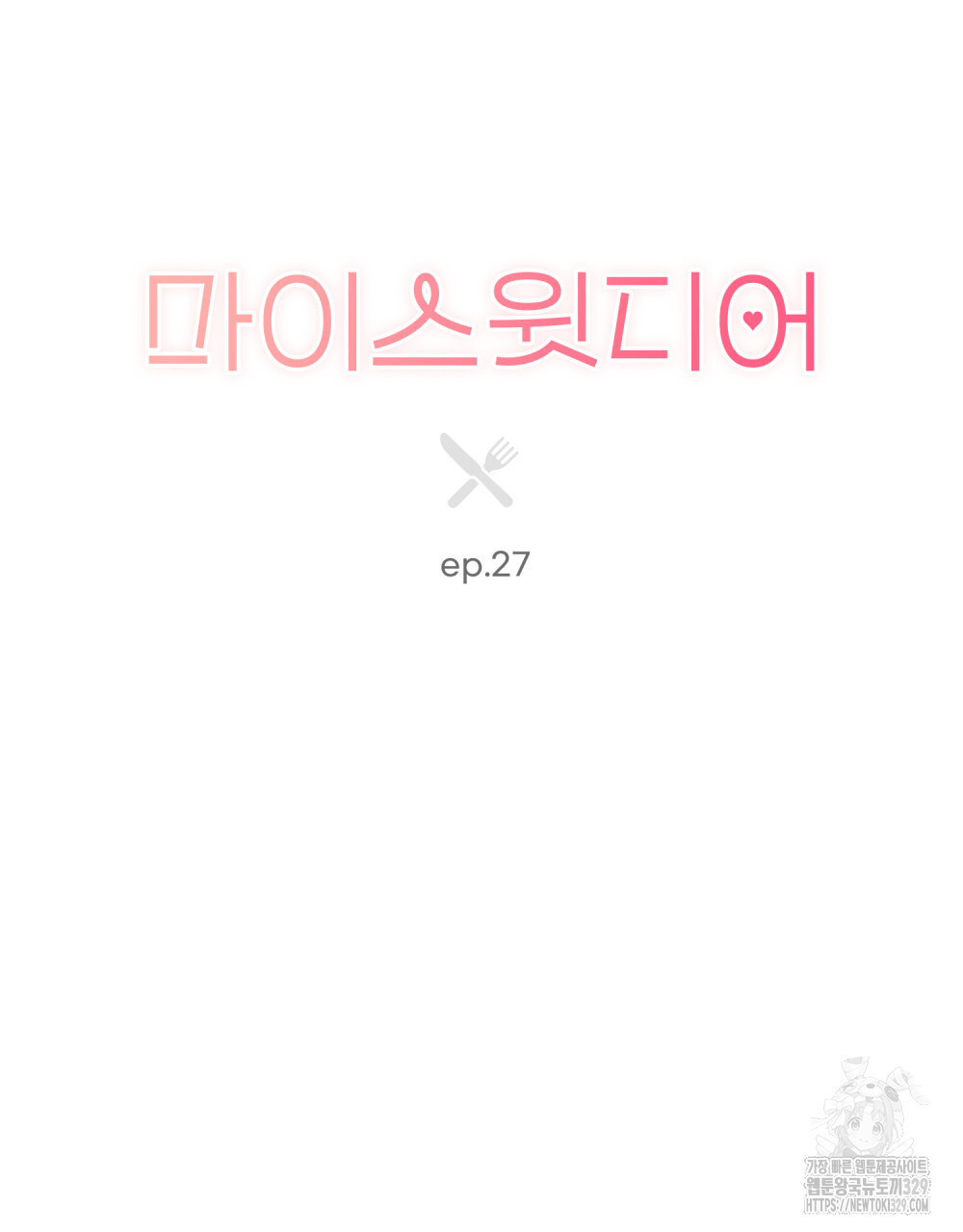 마이 스윗 디어 27화 - 웹툰 이미지 13