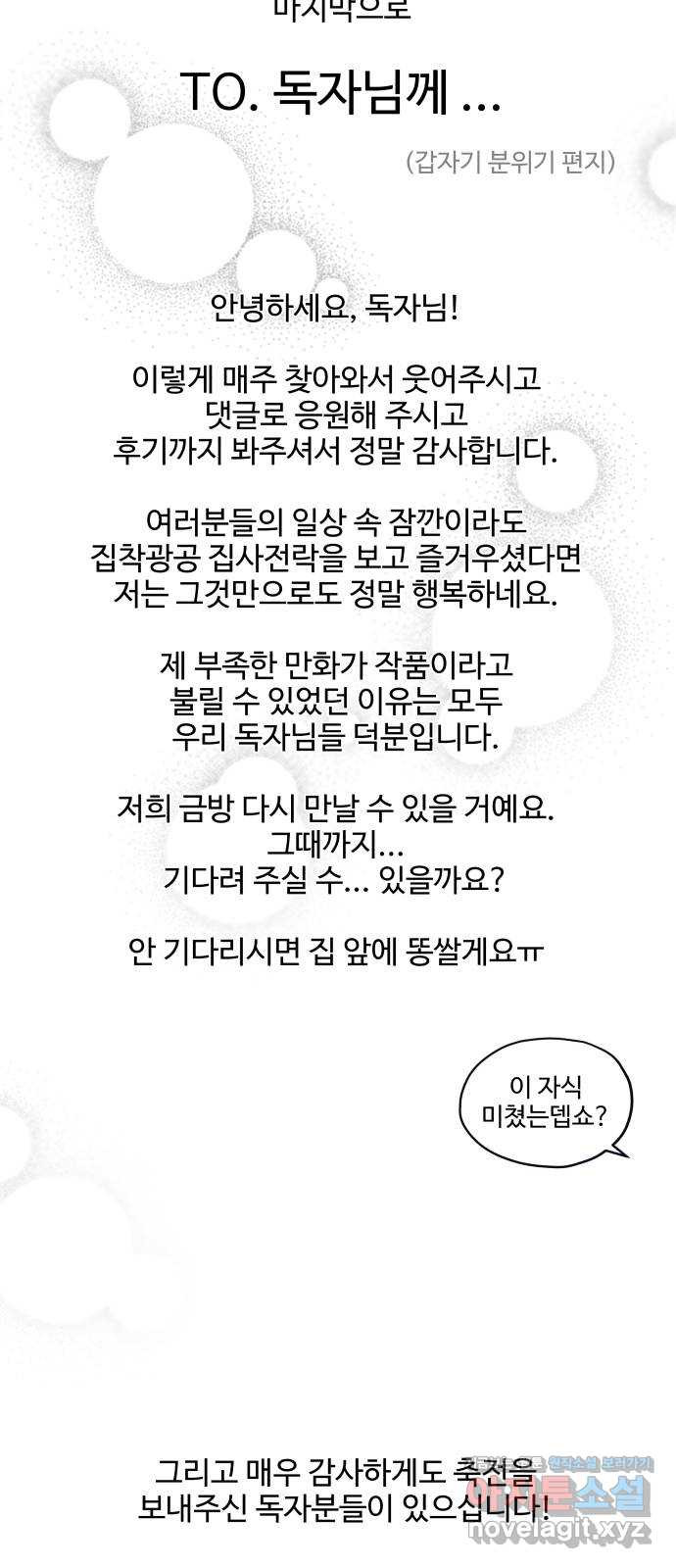 집착광공 집사전락 후기 - 웹툰 이미지 45