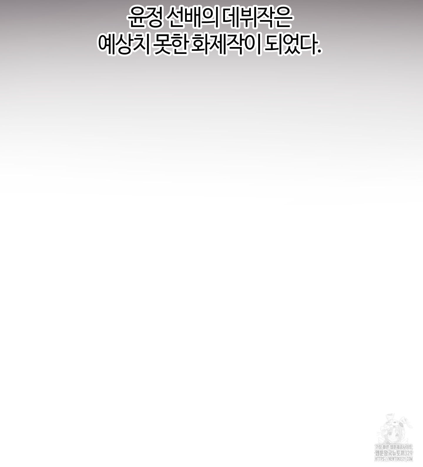 너의 연기가 부담스러워 24화 - 웹툰 이미지 103