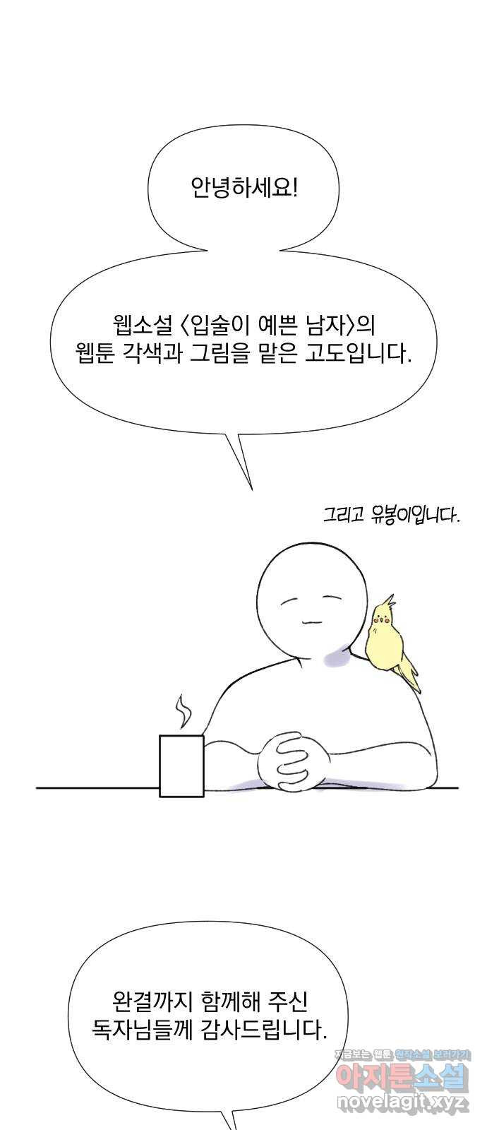 입술이 예쁜 남자 후기 - 웹툰 이미지 1