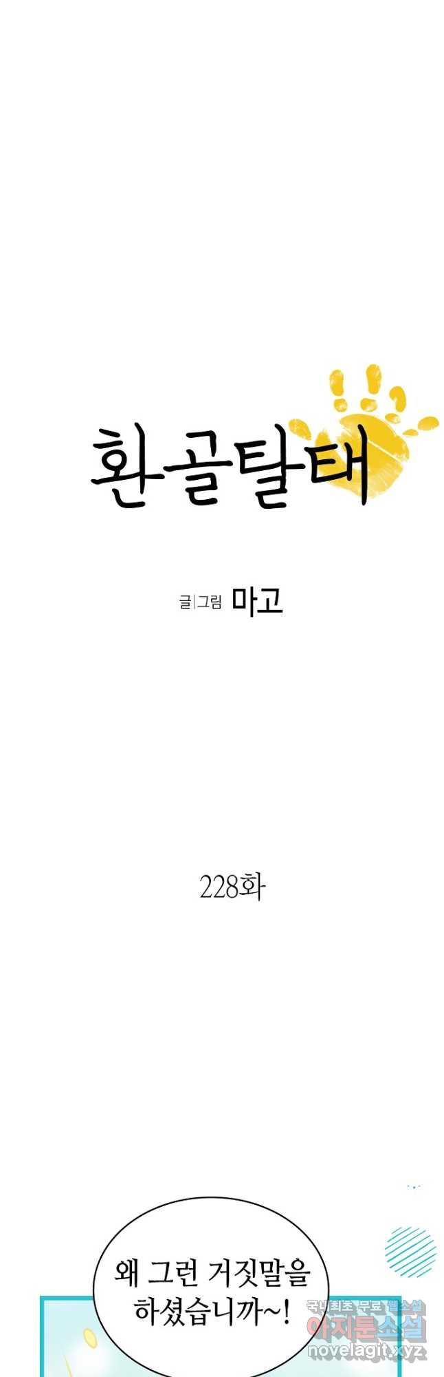 환골탈태 228화 - 웹툰 이미지 3