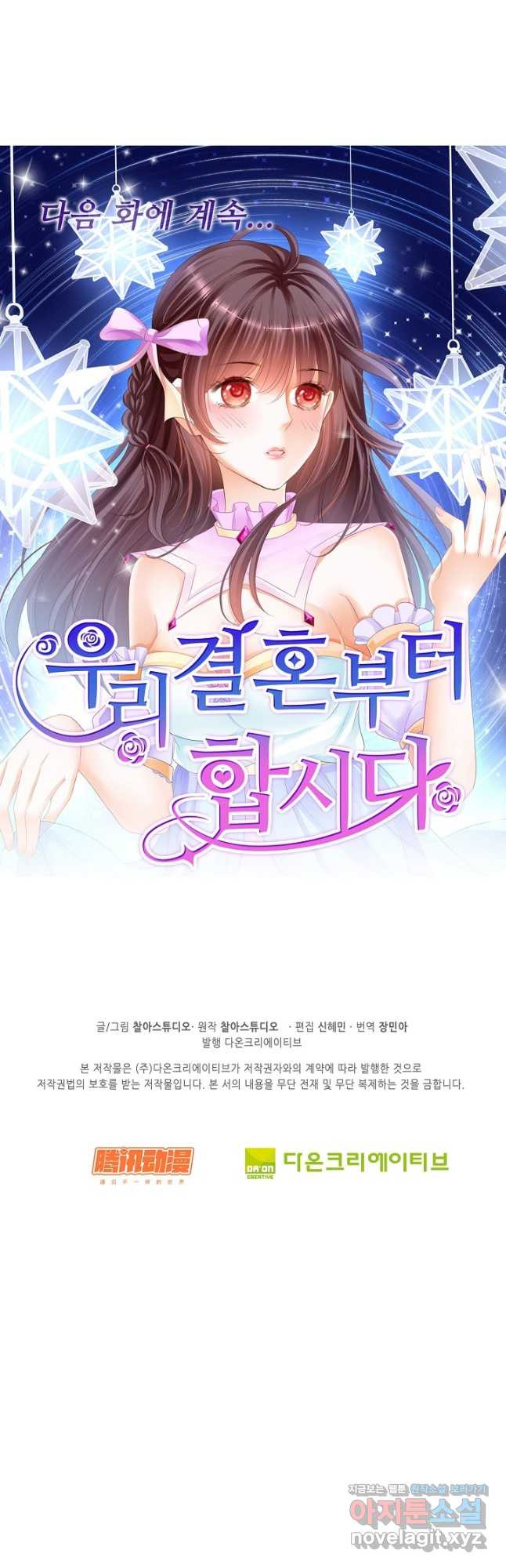 우리 결혼부터 합시다 243화 - 웹툰 이미지 33