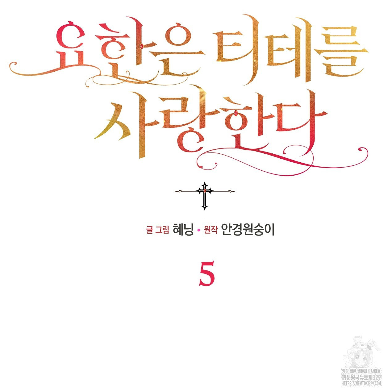 요한은 티테를 사랑한다 5화 - 웹툰 이미지 19