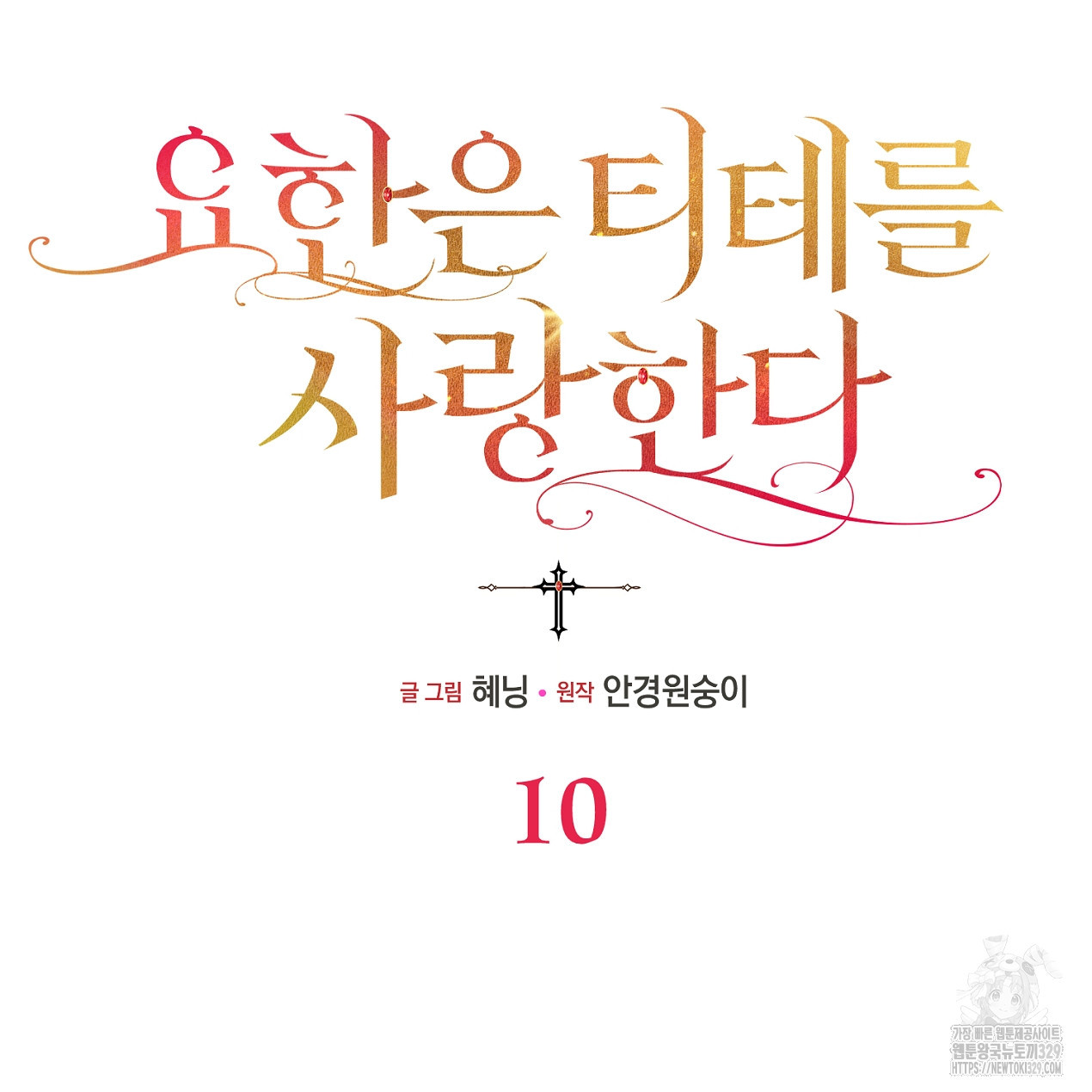 요한은 티테를 사랑한다 10화 - 웹툰 이미지 39