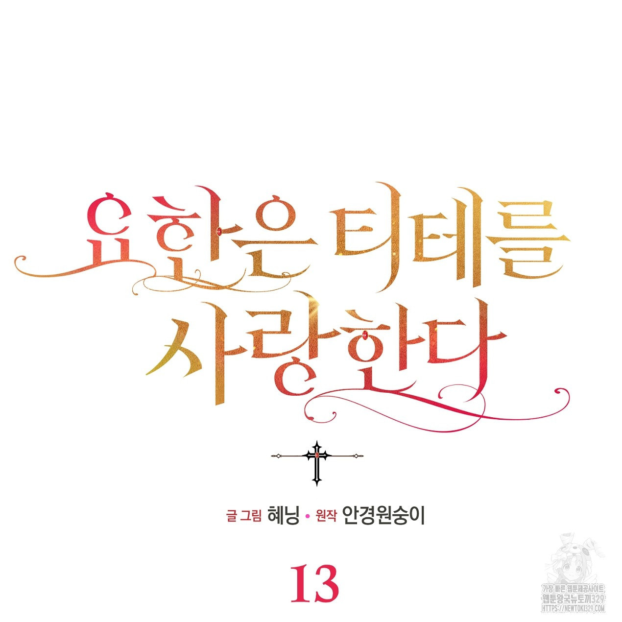 요한은 티테를 사랑한다 13화 - 웹툰 이미지 23