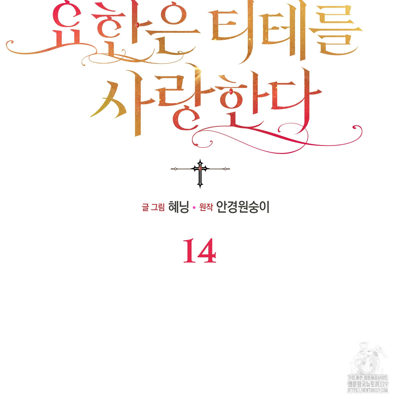 요한은 티테를 사랑한다 14화 - 웹툰 이미지 94