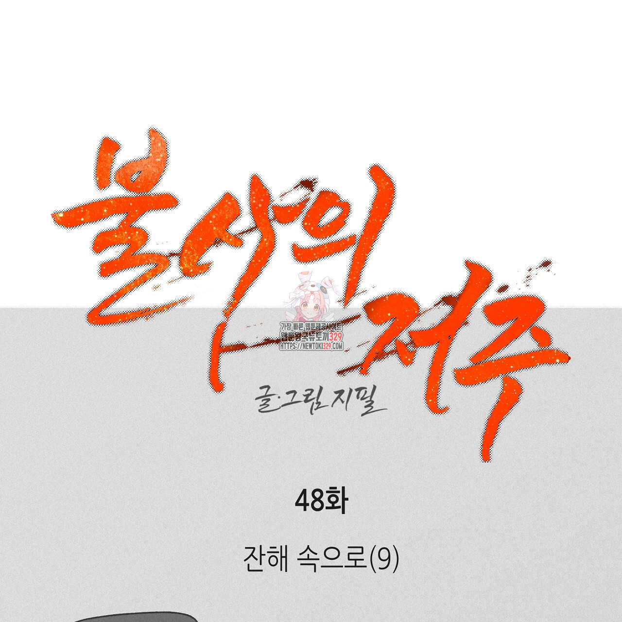 불사의 저주 48화 - 웹툰 이미지 1