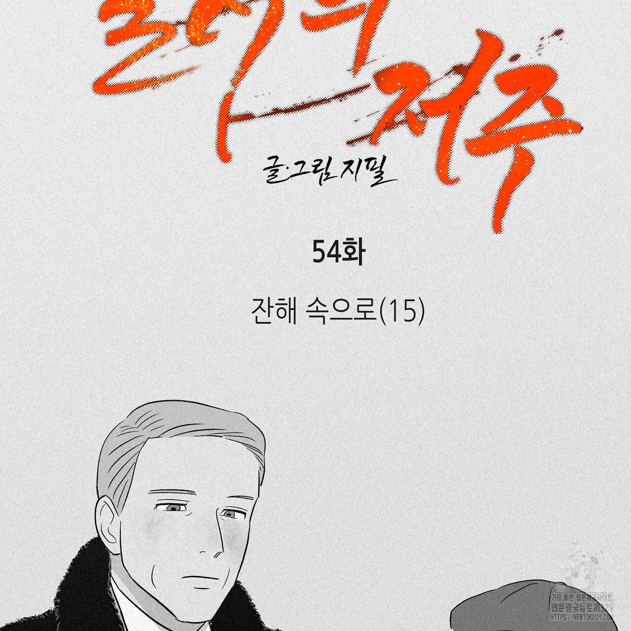 불사의 저주 54화 - 웹툰 이미지 20