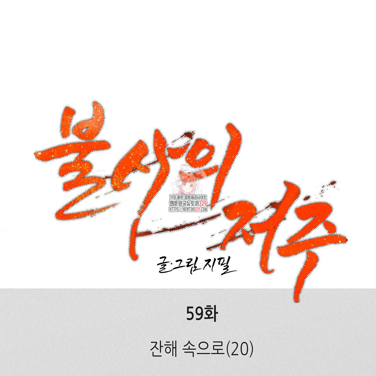 불사의 저주 59화 - 웹툰 이미지 1