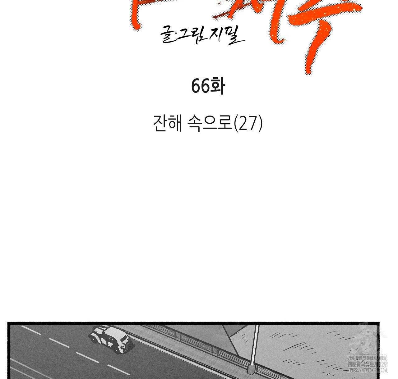 불사의 저주 66화 - 웹툰 이미지 22