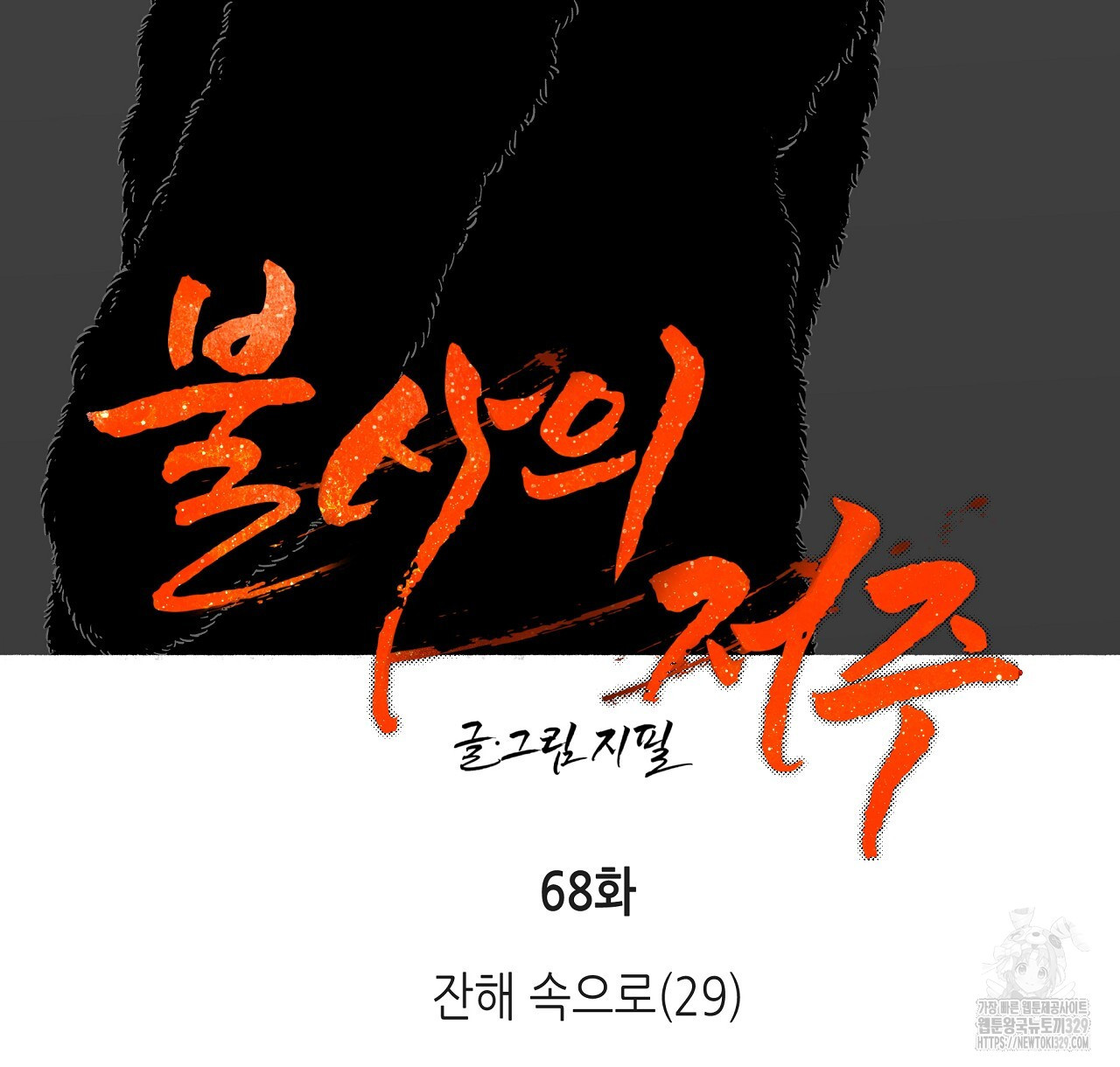 불사의 저주 68화 - 웹툰 이미지 2