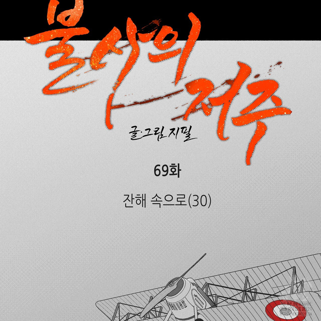 불사의 저주 69화 - 웹툰 이미지 35