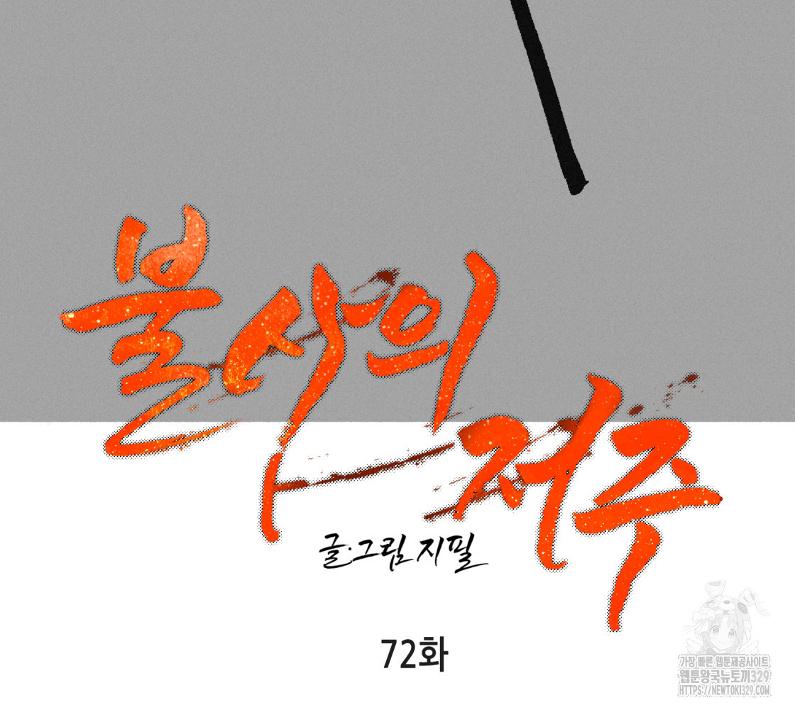 불사의 저주 72화 - 웹툰 이미지 27