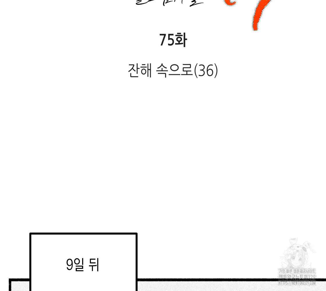 불사의 저주 75화 - 웹툰 이미지 53