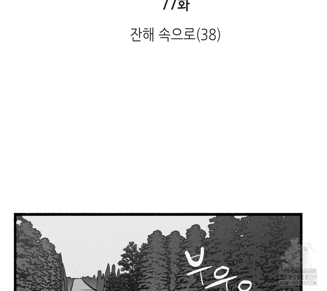 불사의 저주 77화 - 웹툰 이미지 2