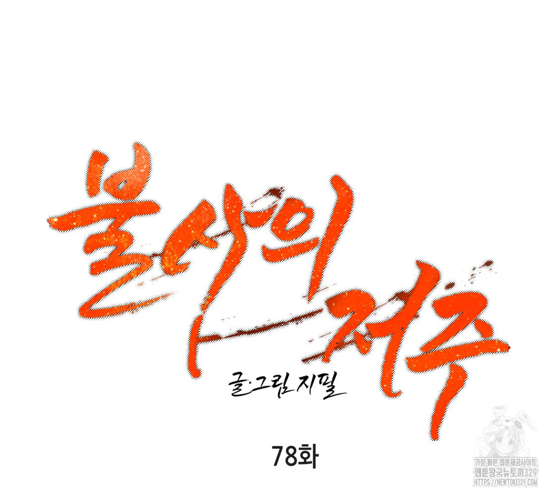 불사의 저주 78화 - 웹툰 이미지 76