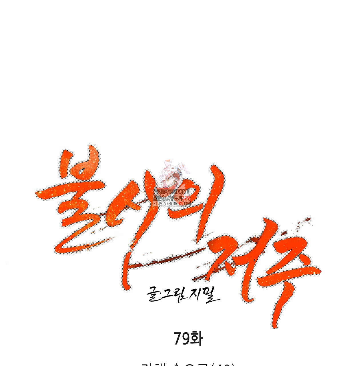 불사의 저주 79화 - 웹툰 이미지 1