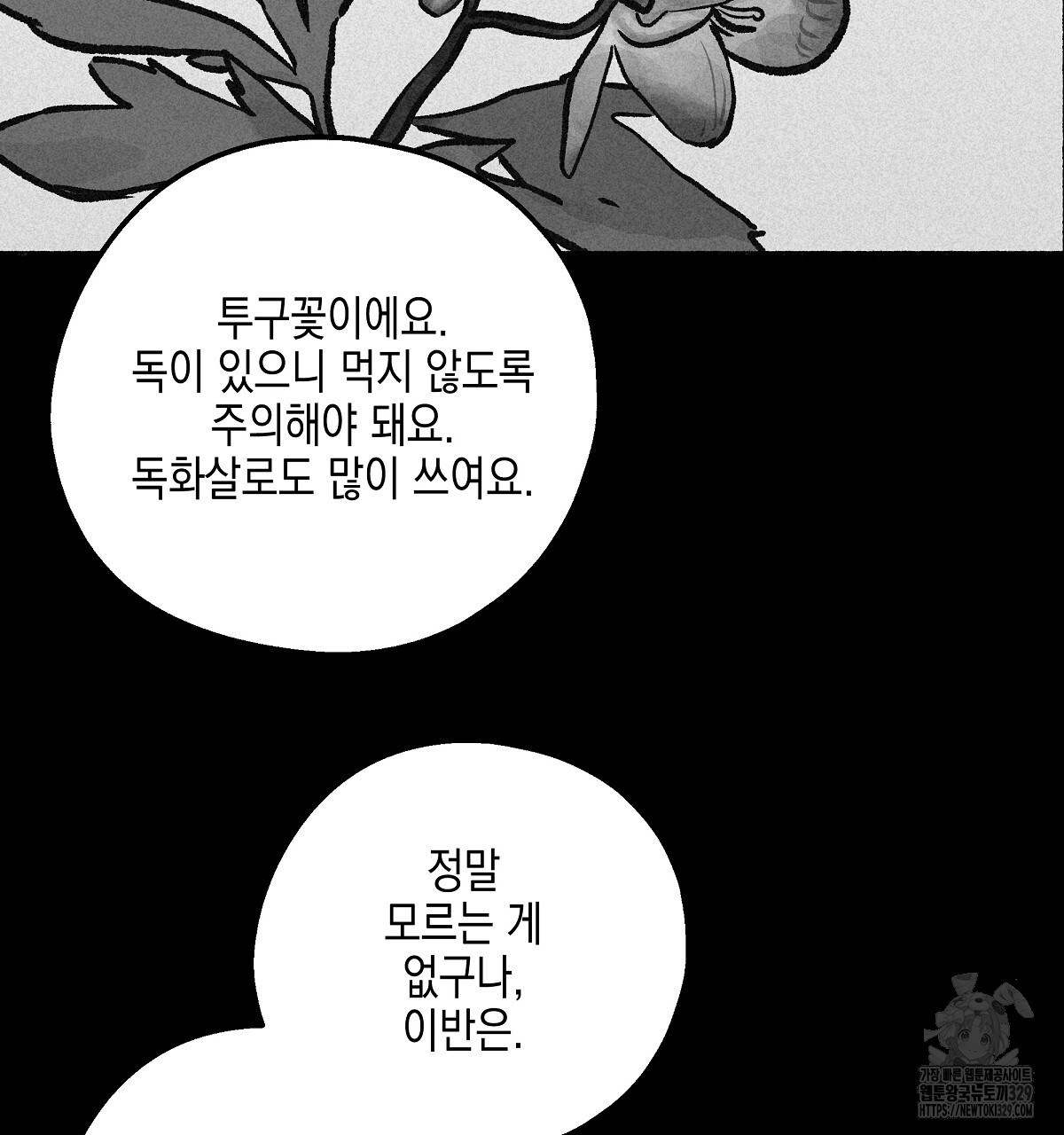 불사의 저주 82화 - 웹툰 이미지 4