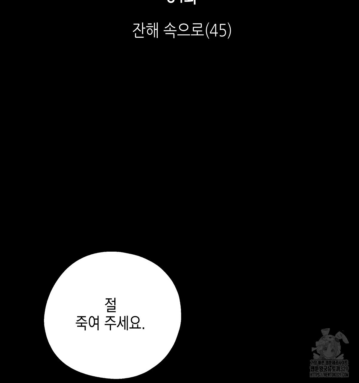 불사의 저주 84화 - 웹툰 이미지 2