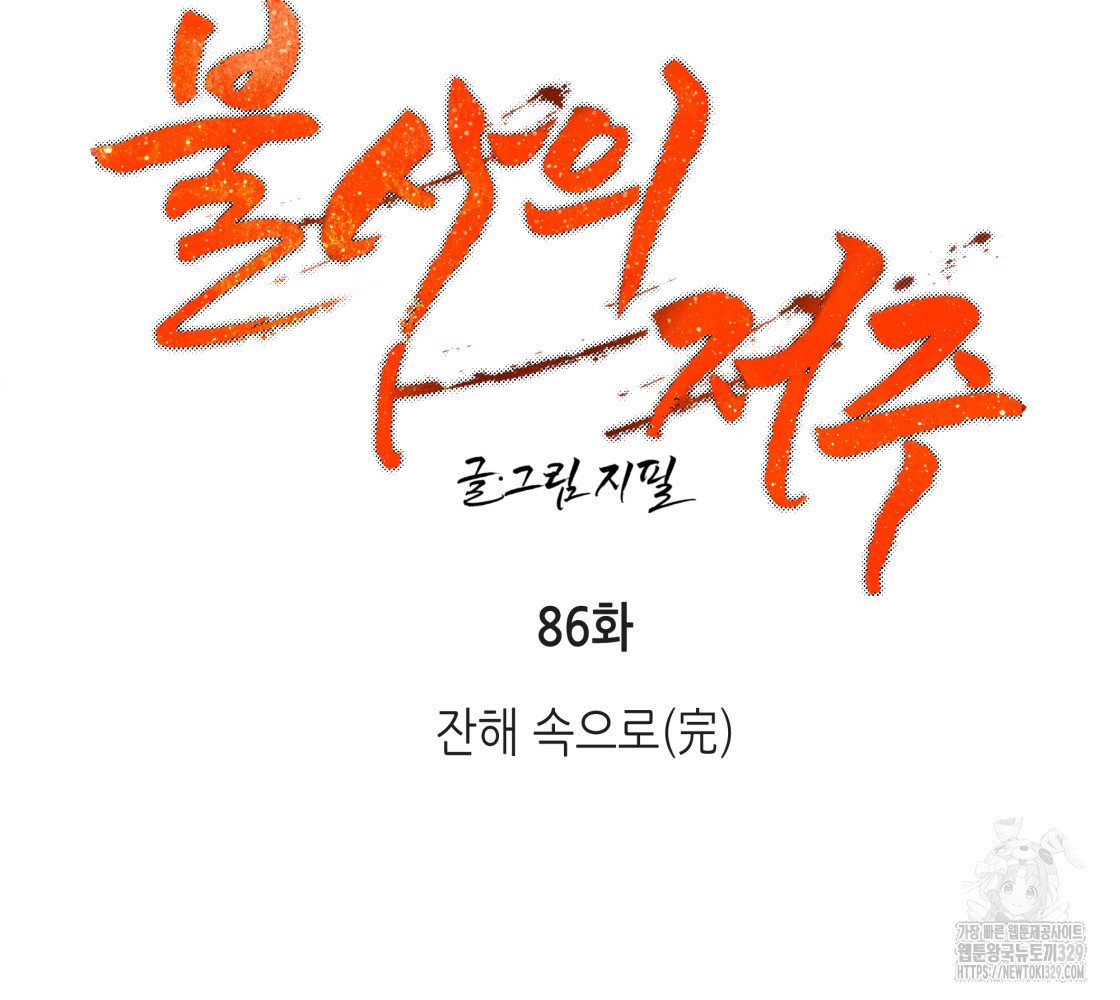 불사의 저주 86화 - 웹툰 이미지 8