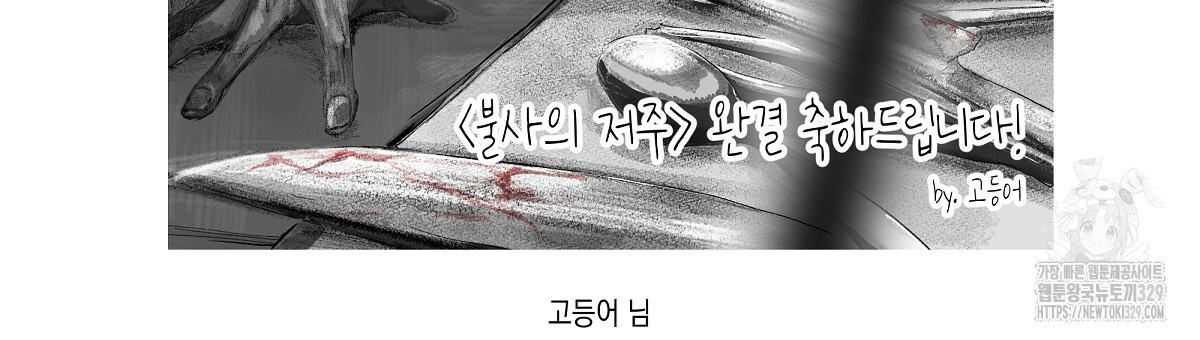 불사의 저주 후기 - 웹툰 이미지 33